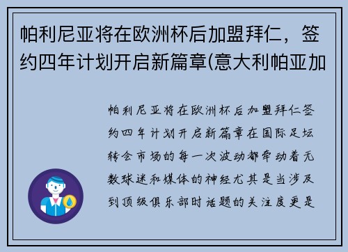 帕利尼亚将在欧洲杯后加盟拜仁，签约四年计划开启新篇章(意大利帕亚加尼执教)