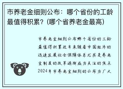 市养老金细则公布:哪个省份的工龄最值得积累?(哪个省养老金最高)