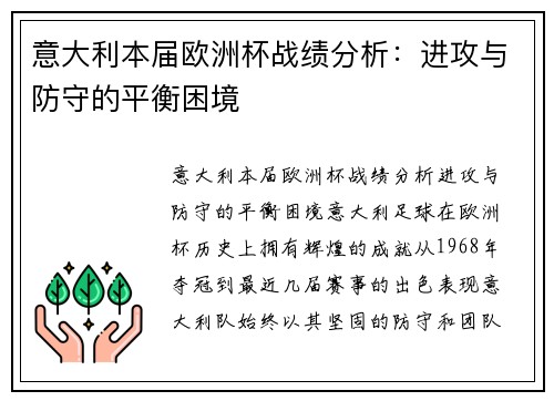意大利本届欧洲杯战绩分析：进攻与防守的平衡困境