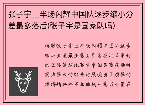 张子宇上半场闪耀中国队逐步缩小分差最多落后(张子宇是国家队吗)