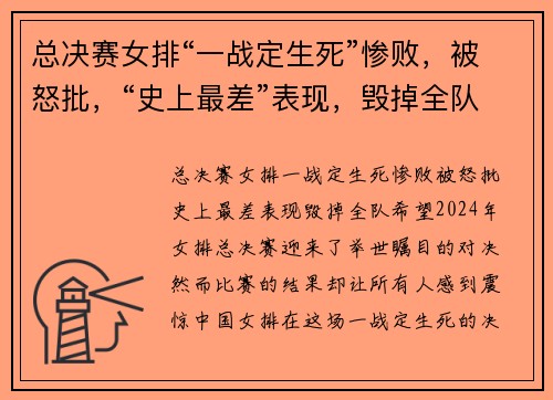 总决赛女排“一战定生死”惨败，被怒批，“史上最差”表现，毁掉全队希望