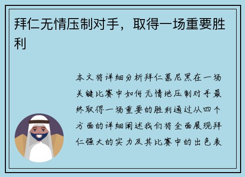 拜仁无情压制对手，取得一场重要胜利