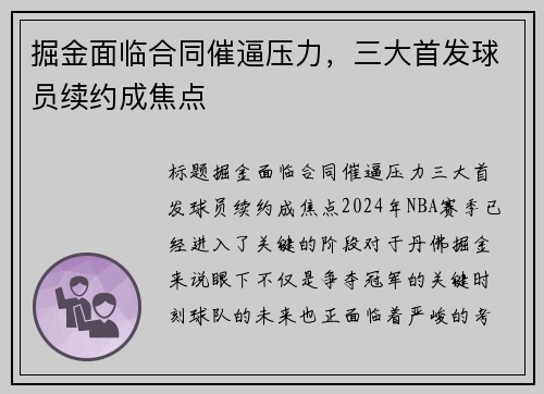 掘金面临合同催逼压力，三大首发球员续约成焦点