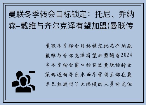 曼联冬季转会目标锁定：托尼、乔纳森-戴维与齐尔克泽有望加盟(曼联传奇替补)