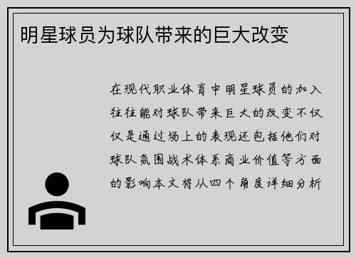 明星球员为球队带来的巨大改变