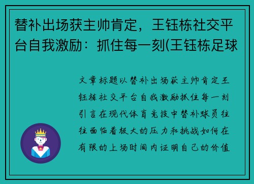 替补出场获主帅肯定，王钰栋社交平台自我激励：抓住每一刻(王钰栋足球)