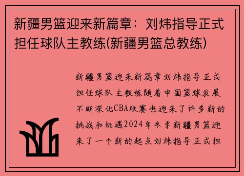 新疆男篮迎来新篇章：刘炜指导正式担任球队主教练(新疆男篮总教练)