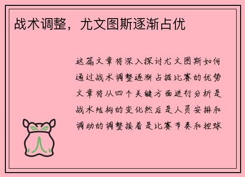 战术调整，尤文图斯逐渐占优