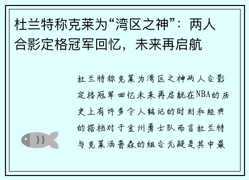 杜兰特称克莱为“湾区之神”：两人合影定格冠军回忆，未来再启航