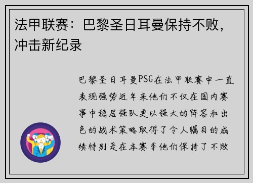 法甲联赛：巴黎圣日耳曼保持不败，冲击新纪录
