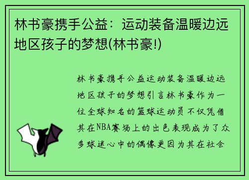 林书豪携手公益：运动装备温暖边远地区孩子的梦想(林书豪!)