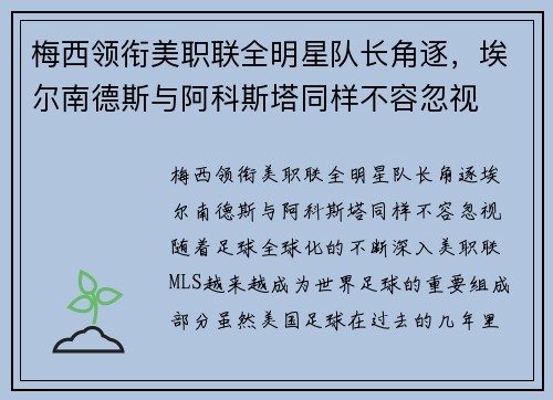 梅西领衔美职联全明星队长角逐，埃尔南德斯与阿科斯塔同样不容忽视