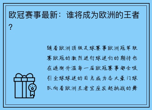 欧冠赛事最新：谁将成为欧洲的王者？