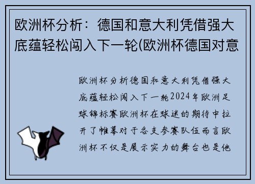 欧洲杯分析：德国和意大利凭借强大底蕴轻松闯入下一轮(欧洲杯德国对意大利)