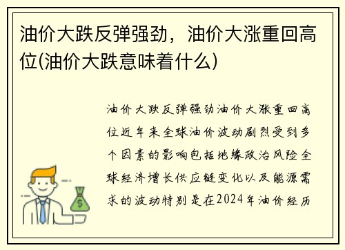油价大跌反弹强劲，油价大涨重回高位(油价大跌意味着什么)