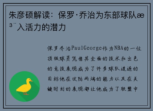 朱彦硕解读：保罗·乔治为东部球队注入活力的潜力
