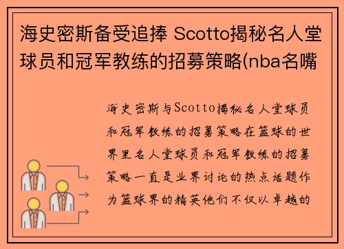 海史密斯备受追捧 Scotto揭秘名人堂球员和冠军教练的招募策略(nba名嘴史密斯)