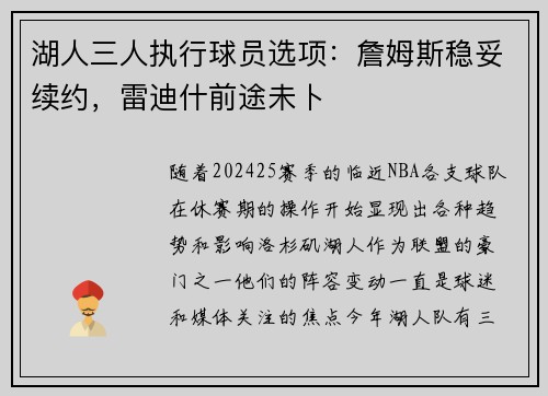 湖人三人执行球员选项：詹姆斯稳妥续约，雷迪什前途未卜