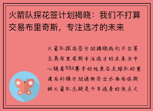 火箭队探花签计划揭晓：我们不打算交易布里奇斯，专注选才的未来