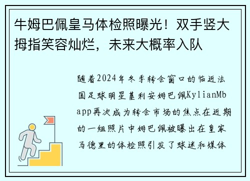牛姆巴佩皇马体检照曝光！双手竖大拇指笑容灿烂，未来大概率入队