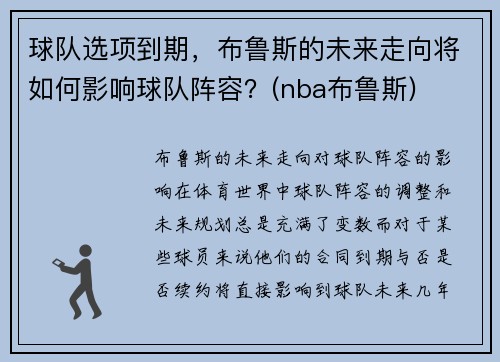 球队选项到期，布鲁斯的未来走向将如何影响球队阵容？(nba布鲁斯)