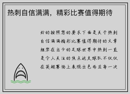 热刺自信满满，精彩比赛值得期待