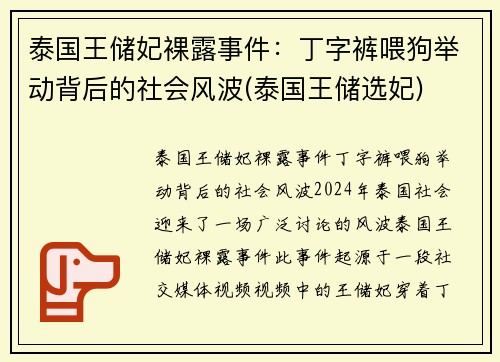 泰国王储妃裸露事件：丁字裤喂狗举动背后的社会风波(泰国王储选妃)