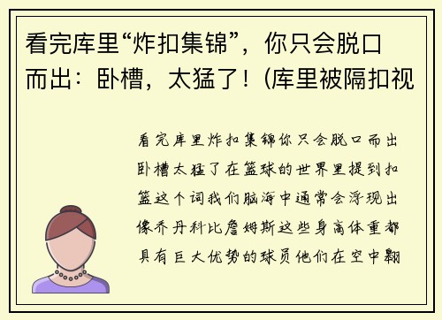看完库里“炸扣集锦”，你只会脱口而出：卧槽，太猛了！(库里被隔扣视频)