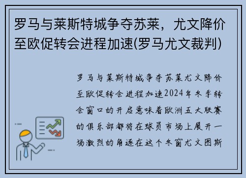 罗马与莱斯特城争夺苏莱，尤文降价至欧促转会进程加速(罗马尤文裁判)