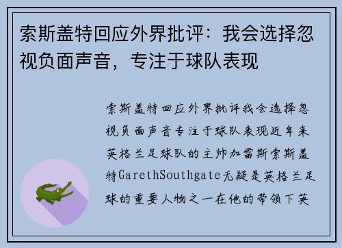索斯盖特回应外界批评：我会选择忽视负面声音，专注于球队表现