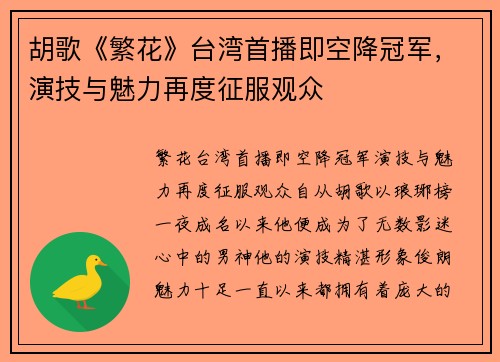 胡歌《繁花》台湾首播即空降冠军，演技与魅力再度征服观众