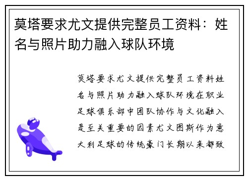 莫塔要求尤文提供完整员工资料：姓名与照片助力融入球队环境