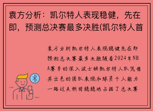 袁方分析：凯尔特人表现稳健，先在即，预测总决赛最多决胜(凯尔特人首轮)