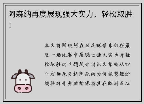 阿森纳再度展现强大实力，轻松取胜！