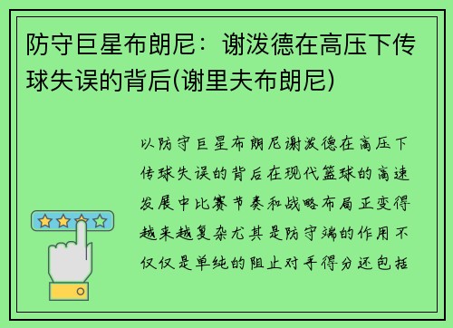 防守巨星布朗尼：谢泼德在高压下传球失误的背后(谢里夫布朗尼)