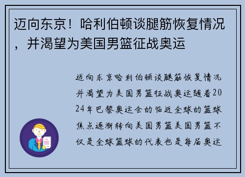 迈向东京！哈利伯顿谈腿筋恢复情况，并渴望为美国男篮征战奥运