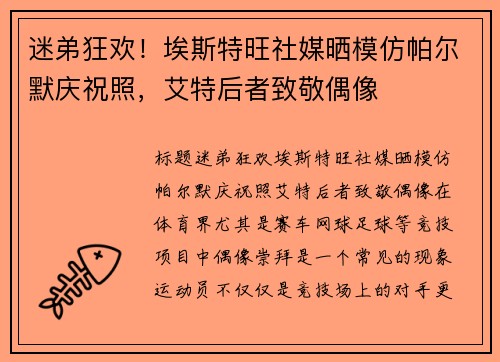 迷弟狂欢！埃斯特旺社媒晒模仿帕尔默庆祝照，艾特后者致敬偶像