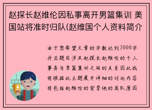 赵探长赵维伦因私事离开男篮集训 美国站将准时归队(赵维国个人资料简介)