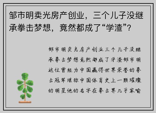 邹市明卖光房产创业，三个儿子没继承拳击梦想，竟然都成了“学渣”？