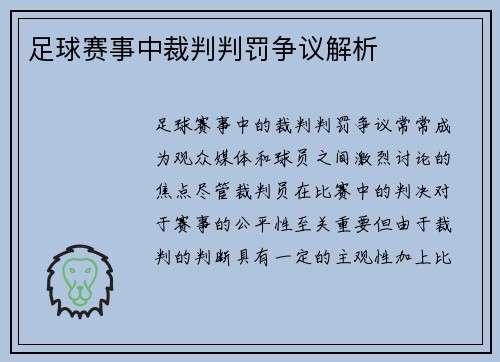 足球赛事中裁判判罚争议解析