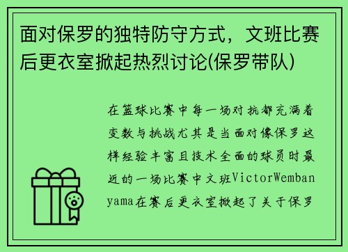 面对保罗的独特防守方式，文班比赛后更衣室掀起热烈讨论(保罗带队)