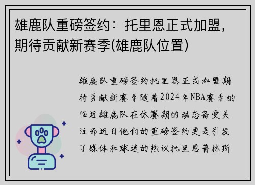 雄鹿队重磅签约：托里恩正式加盟，期待贡献新赛季(雄鹿队位置)