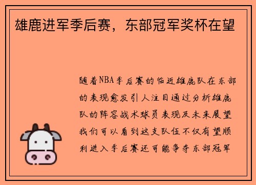 雄鹿进军季后赛，东部冠军奖杯在望