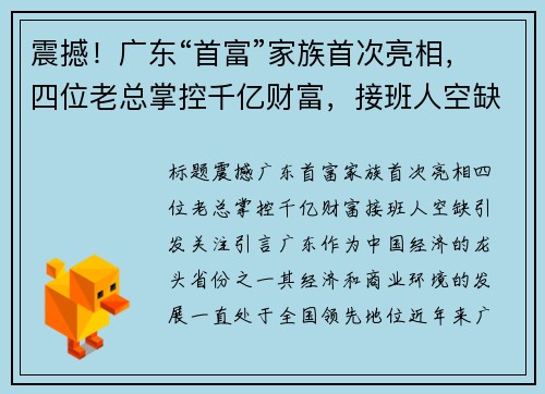 震撼！广东“首富”家族首次亮相，四位老总掌控千亿财富，接班人空缺