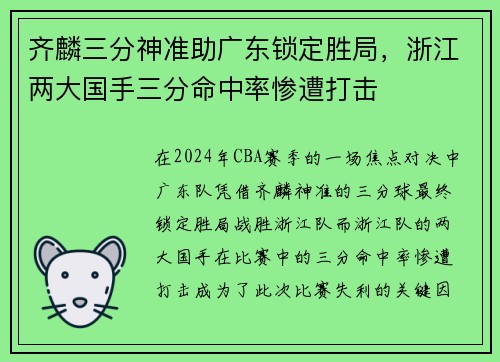齐麟三分神准助广东锁定胜局，浙江两大国手三分命中率惨遭打击