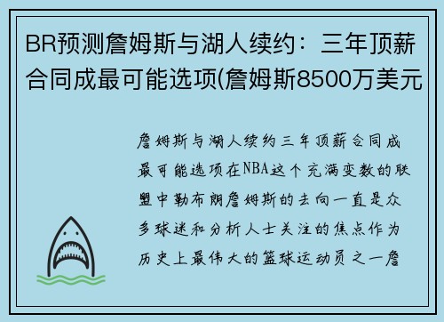 BR预测詹姆斯与湖人续约：三年顶薪合同成最可能选项(詹姆斯8500万美元和湖人续约)
