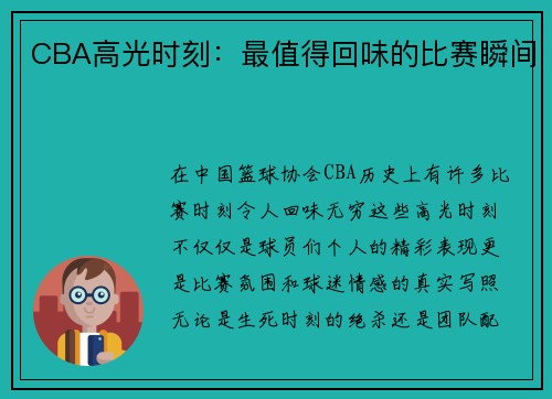 CBA高光时刻：最值得回味的比赛瞬间
