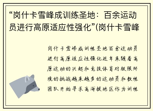 “岗什卡雪峰成训练圣地：百余运动员进行高原适应性强化”(岗什卡雪峰能爬上去吗)