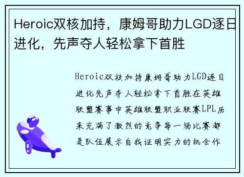 Heroic双核加持，康姆哥助力LGD逐日进化，先声夺人轻松拿下首胜