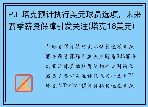 PJ-塔克预计执行美元球员选项，未来赛季薪资保障引发关注(塔克16美元)